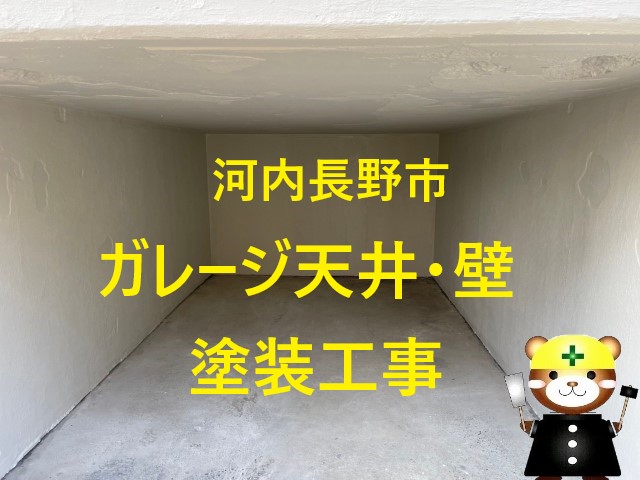 河内長野市でIPヨウヘキコートを使用したボックスガレージ天井・壁の塗装工事